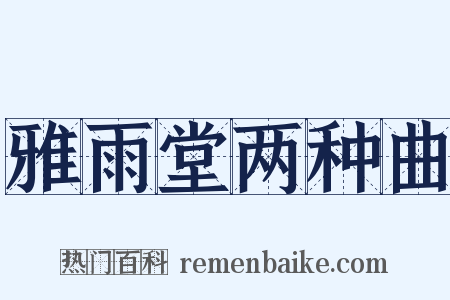 雅雨堂两种曲是什么意思的图片
